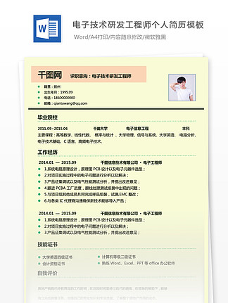 电子技术研发工程师个人简历模板