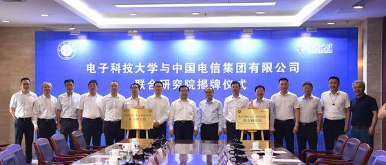 揭优电子科技大学 - 中国电信联合研究院进展